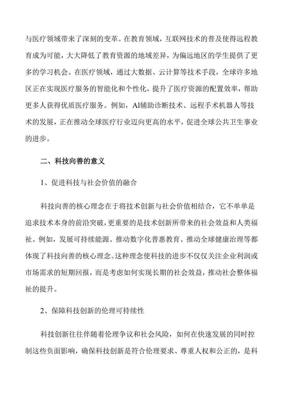 科技向善引领创新方向的策略及实施路径仅供参考.docx_第2页