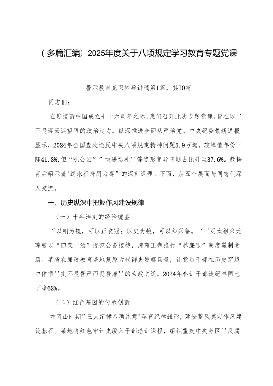 （多篇汇编）2025年度关于八项规定学习教育专题党课讲稿.docx_第1页