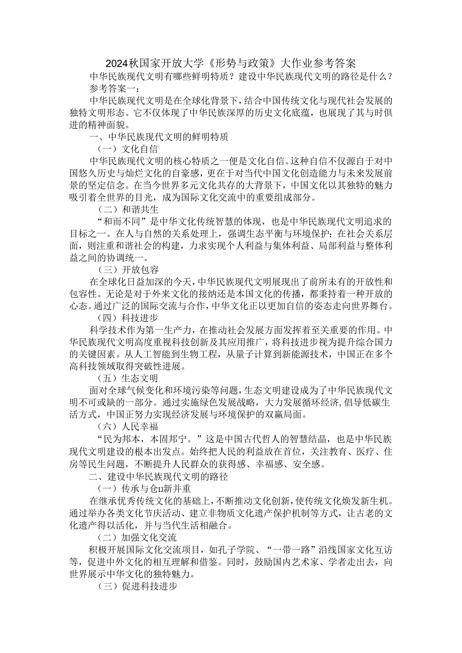 中华民族现代文明有哪些鲜明特质？建设中华民族现代文明的路径是什么？参考答案三.docx_第1页