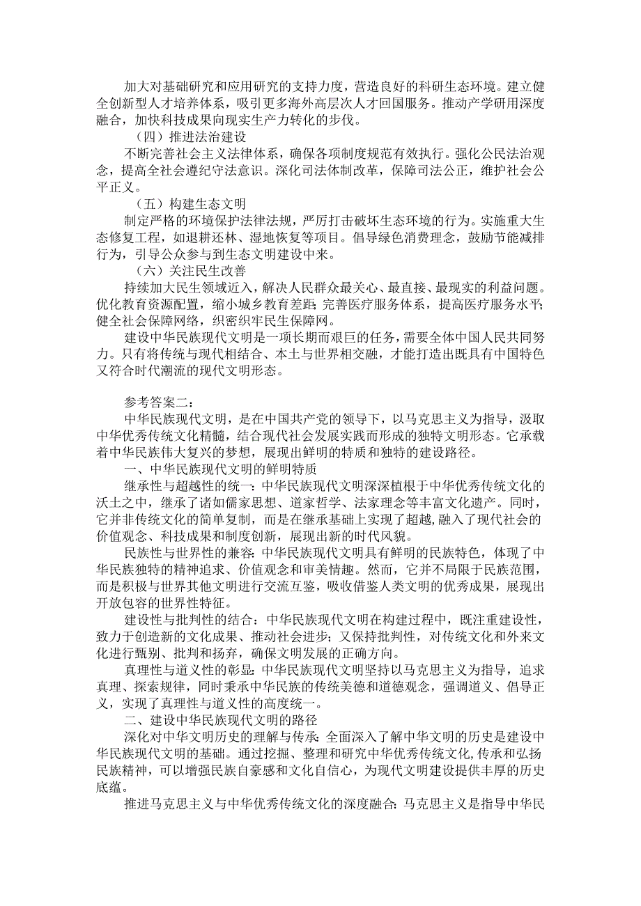 中华民族现代文明有哪些鲜明特质？建设中华民族现代文明的路径是什么？参考答案三.docx_第2页