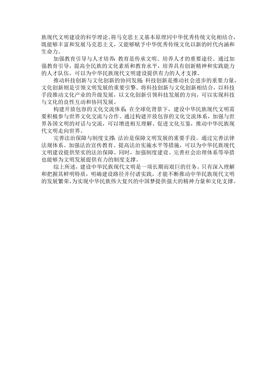 中华民族现代文明有哪些鲜明特质？建设中华民族现代文明的路径是什么？参考答案三.docx_第3页