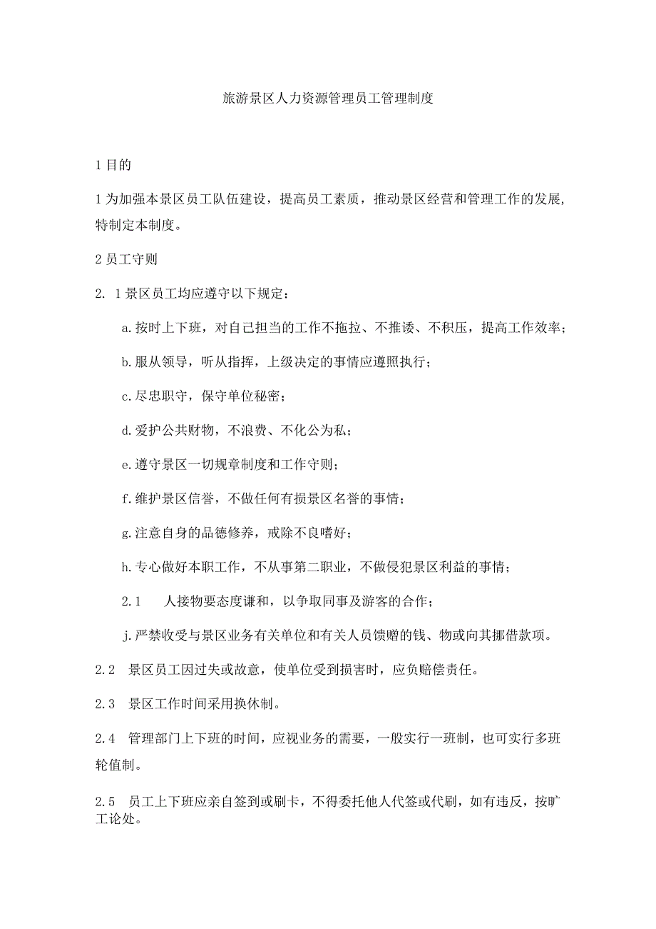 旅游景区人力资源管理员工管理制度.docx_第1页
