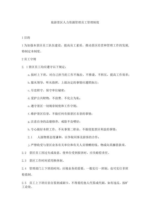 旅游景区人力资源管理员工管理制度.docx
