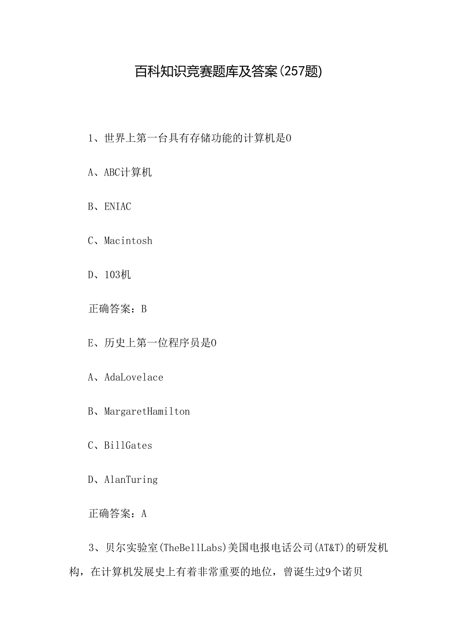 百科知识竞赛题库及答案（257题）.docx_第1页