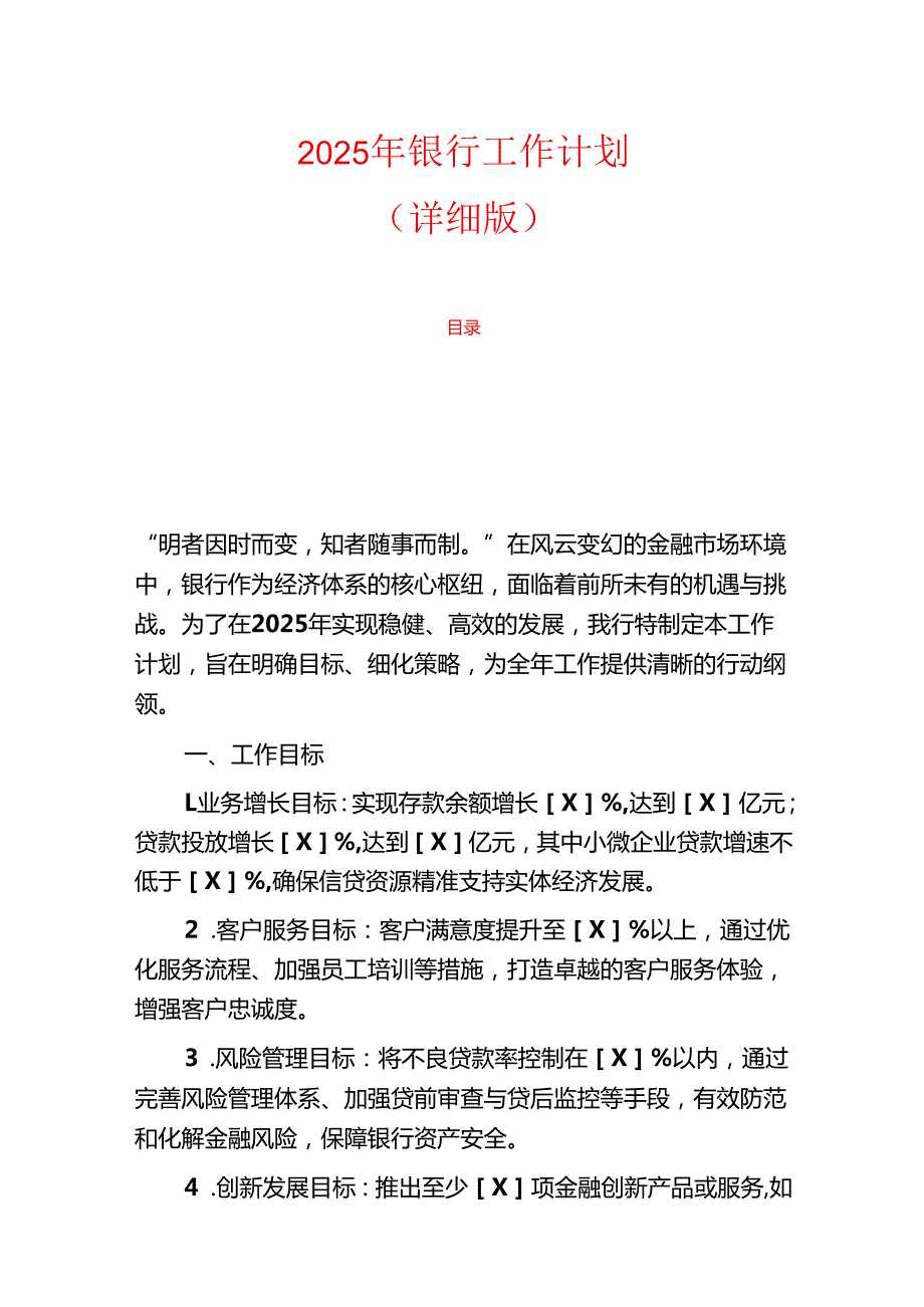 2025年银行工作计划.docx_第1页