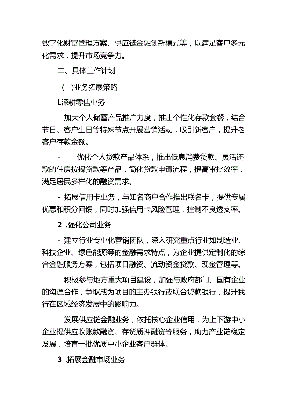 2025年银行工作计划.docx_第2页