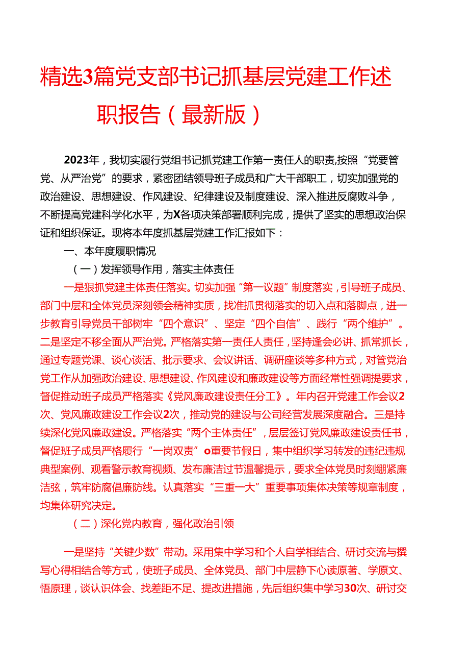精选3篇党支部书记抓基层党建工作述职报告（最新版）.docx_第1页