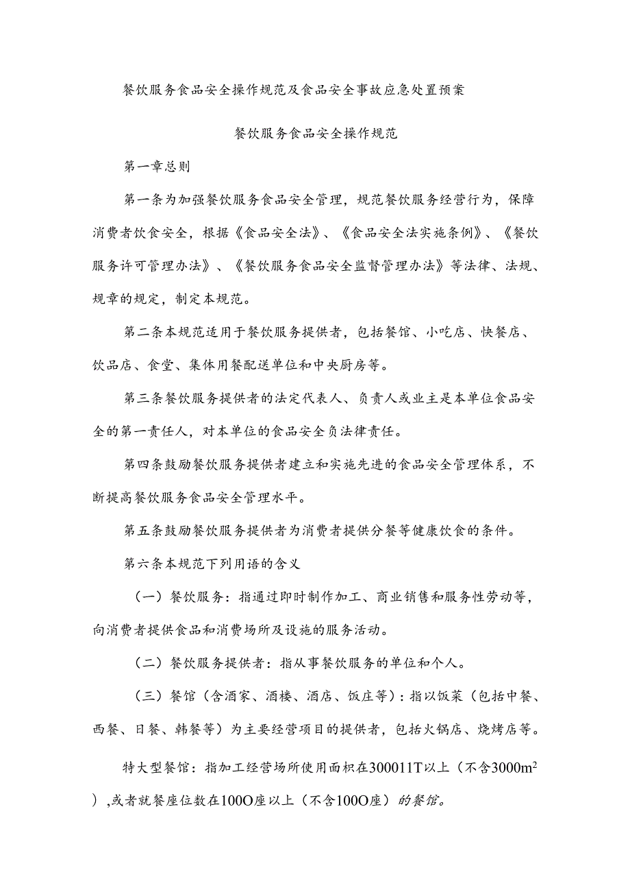 餐饮服务食品安全操作规范及食品安全事故应急处置预案.docx_第1页
