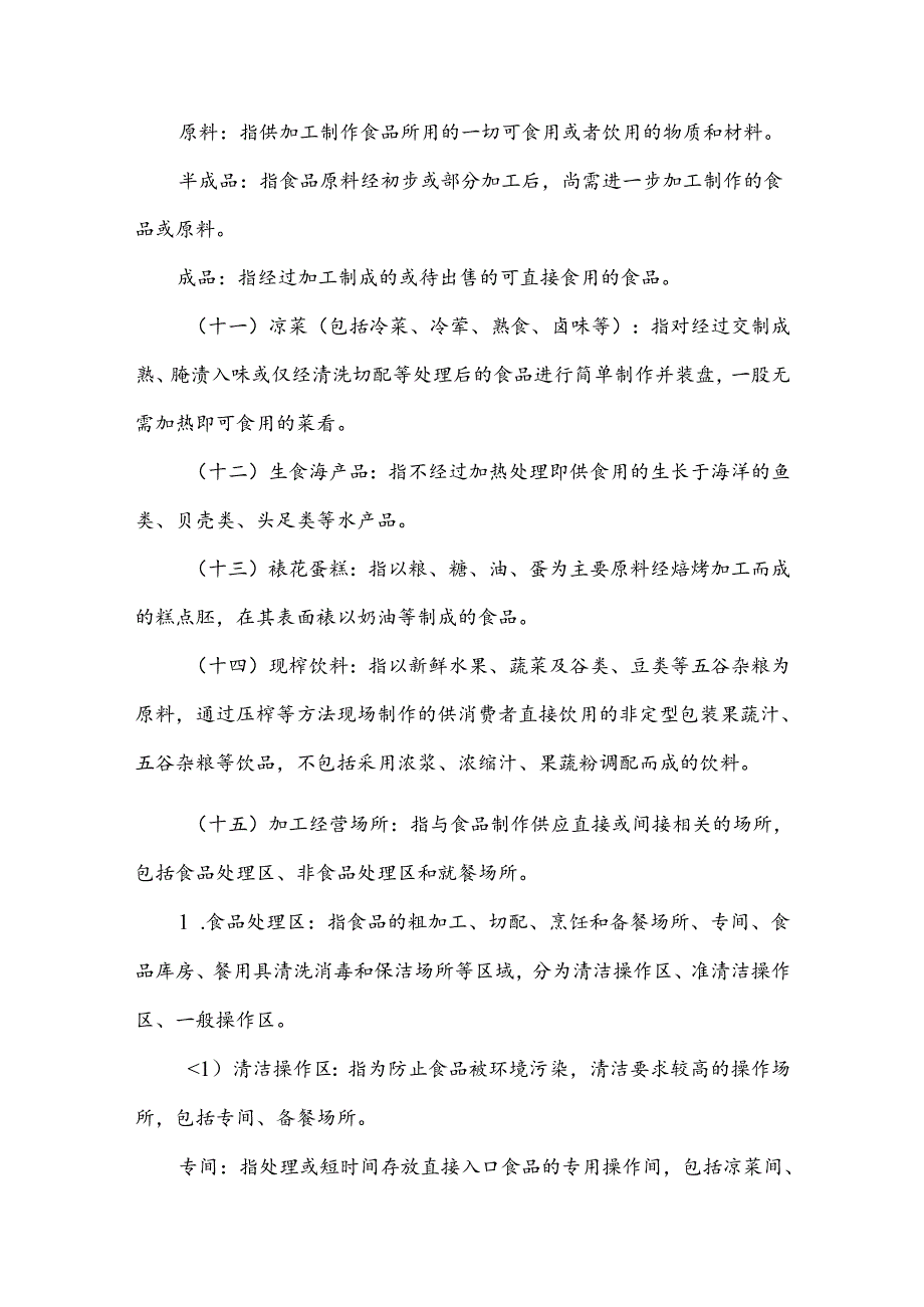 餐饮服务食品安全操作规范及食品安全事故应急处置预案.docx_第3页