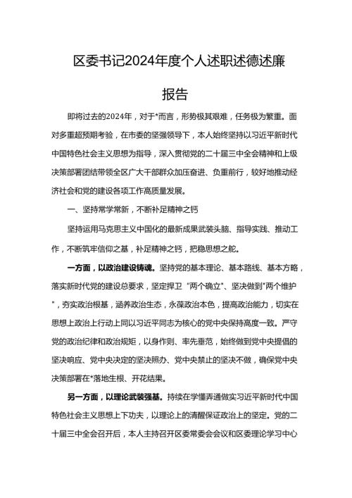 区委书记2024个人述职述德述廉报告.docx
