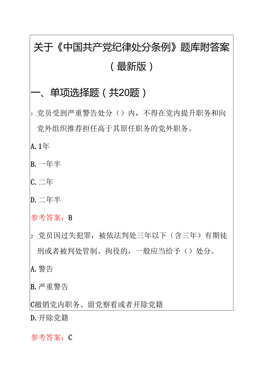 关于《中国共产党纪律处分条例》题库附答案（最新版）.docx_第1页