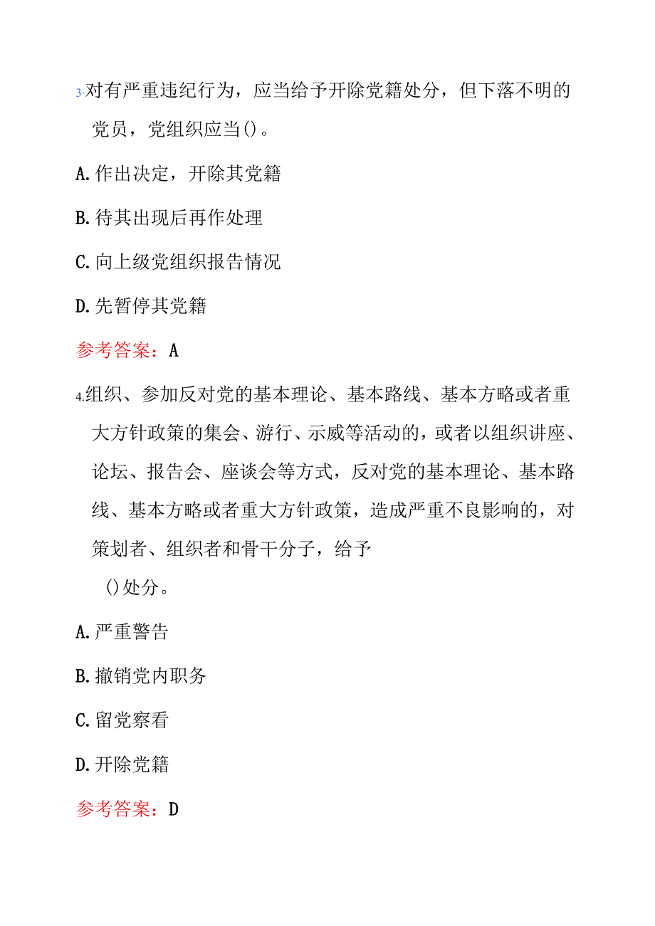 关于《中国共产党纪律处分条例》题库附答案（最新版）.docx_第2页