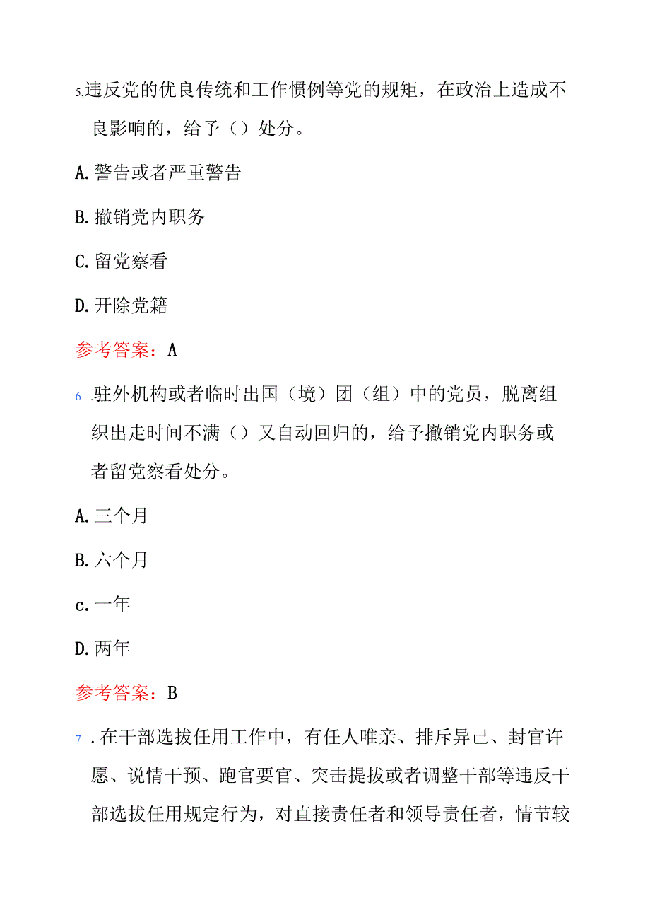 关于《中国共产党纪律处分条例》题库附答案（最新版）.docx_第3页