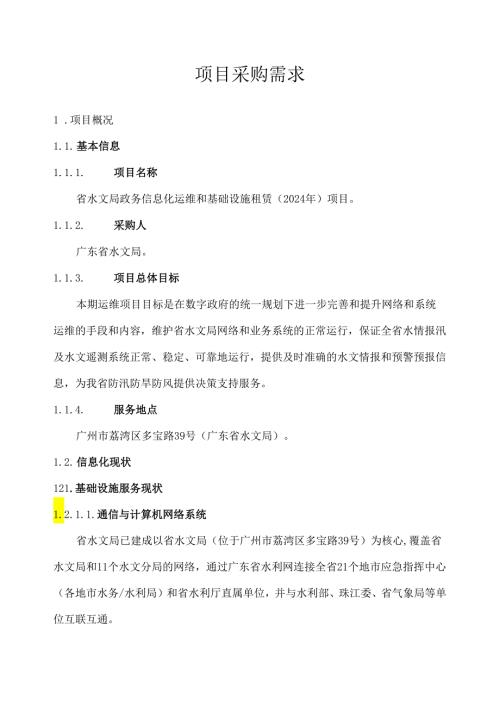 广东省省级政务信息化（2024年第一批）项目需求广东省水文局政务信息化运维和基础设施租赁（2024年）项目.docx