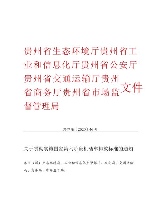 关于贯彻实施国家第六阶段机动车排放标准的通知（黔环通[2020]46号）.docx
