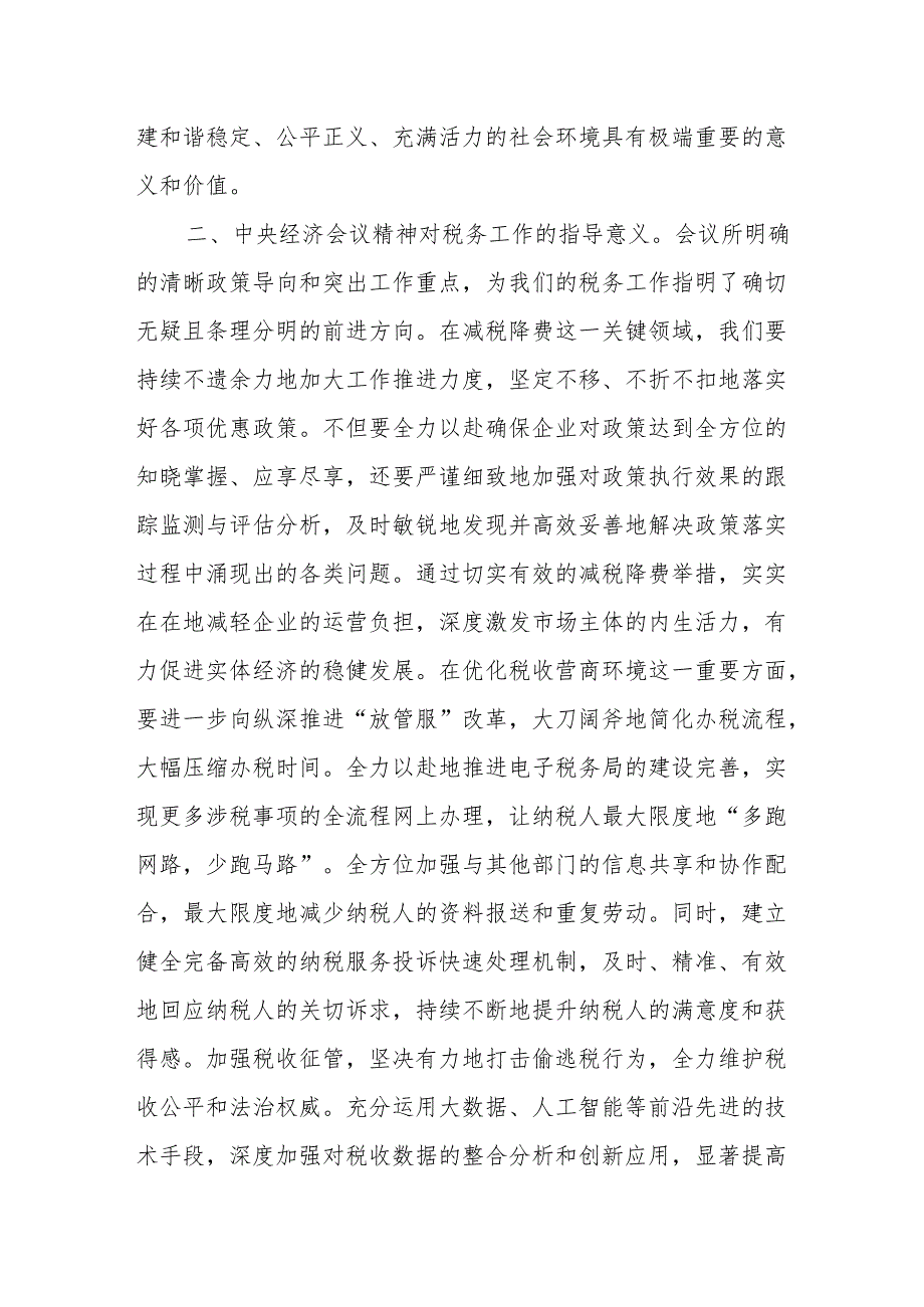 心得体会：深入领会2024年中央经济工作会议精神担当税务使命助力经济发展.docx_第2页