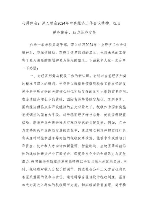 心得体会：深入领会2024年中央经济工作会议精神担当税务使命助力经济发展.docx