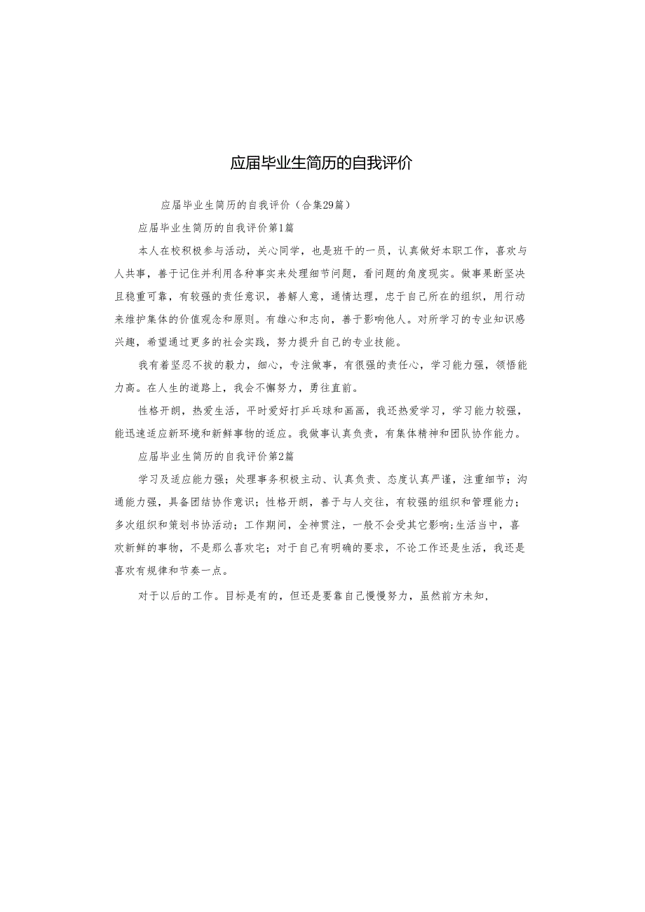 应毕业生简历的自我评价.docx_第1页