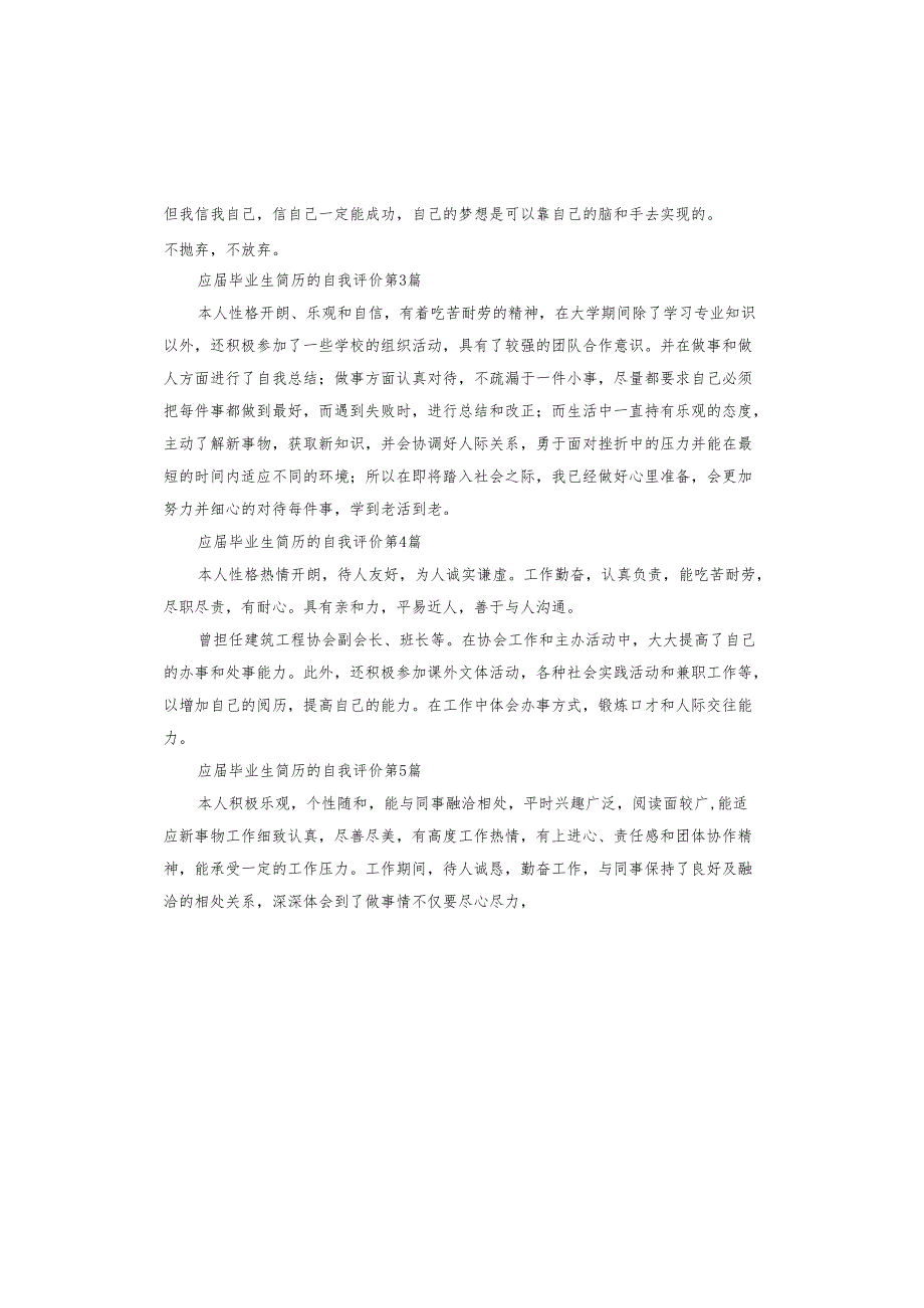 应毕业生简历的自我评价.docx_第2页