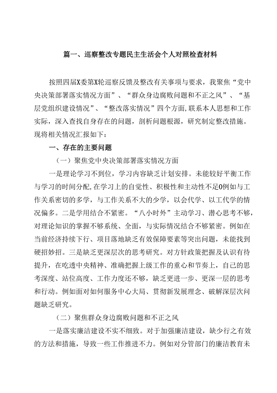 巡察整改专题民主生活会个人对照检查材料13篇专题资料.docx_第2页