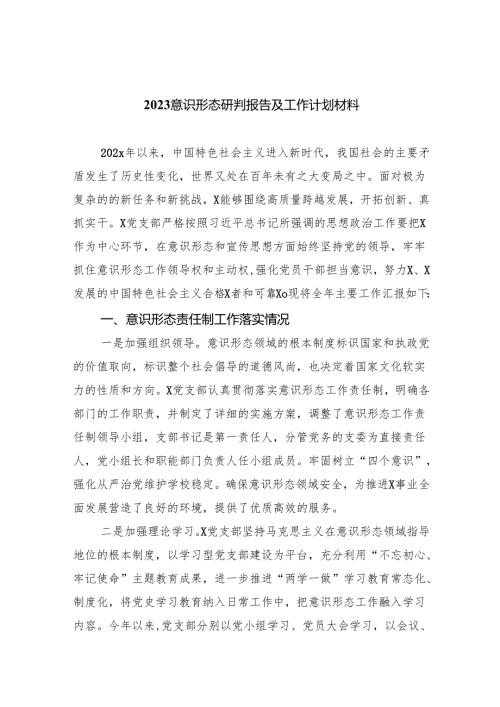2024意识形态研判报告及工作计划材料10篇（最新版）.docx