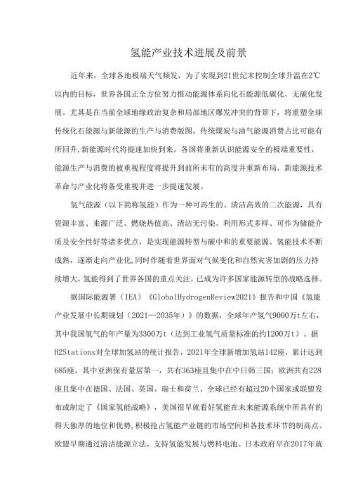 氢能产业技术进展及前景.docx