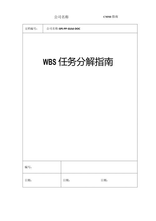 WBS任务分解指引.docx