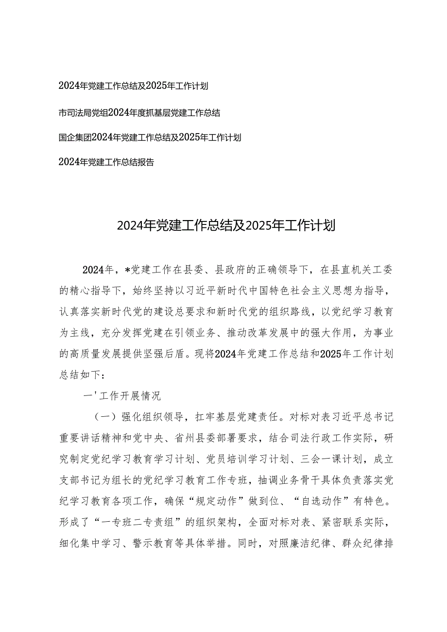 4篇 2024年党建工作总结及2025年工作计划.docx_第1页