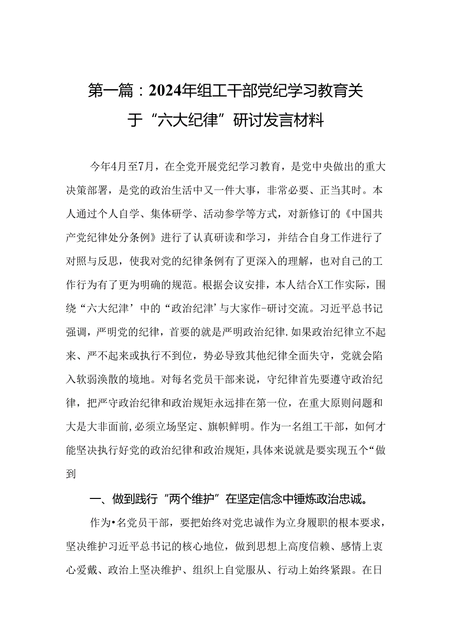 2024年组工干部党纪学习教育关于“六大纪律”研讨发言材料（精选14篇）.docx_第2页