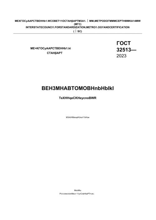 ГОСТ 325132023.docx