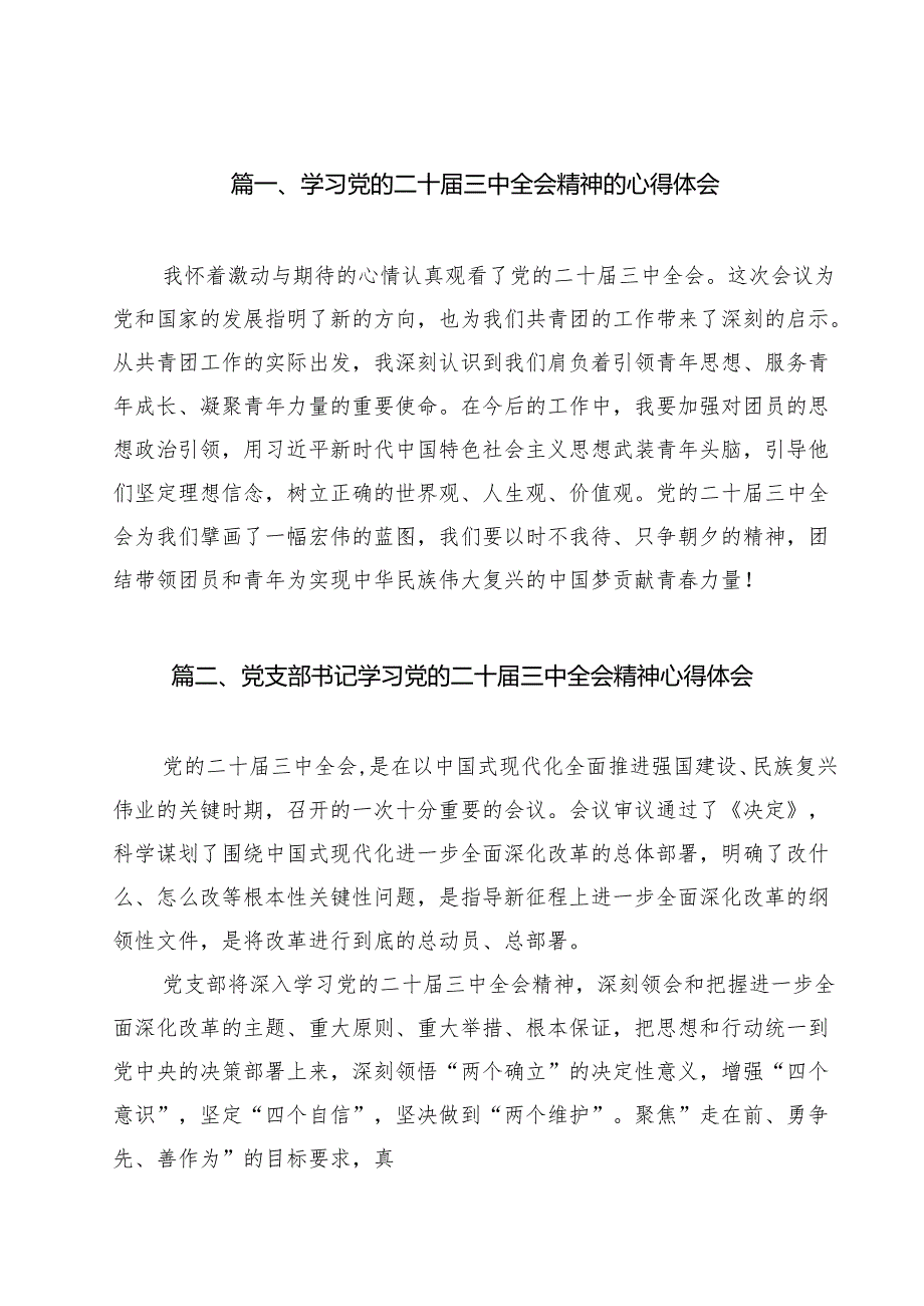 学习党的二十三中全会精神的心得体会样本12篇（精选）.docx_第2页