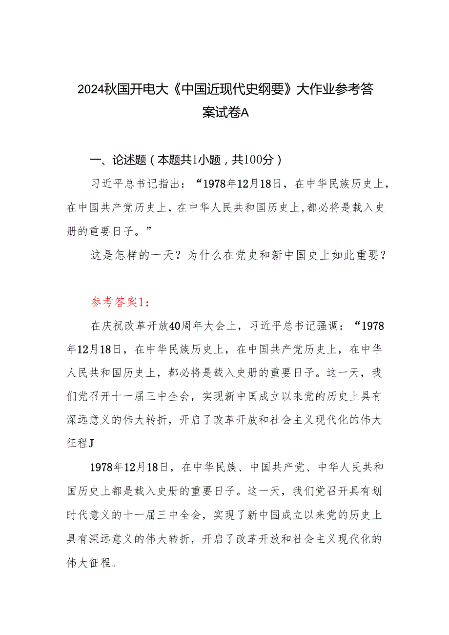 《中国近现代史纲要》试卷A答案5份1978年12月18日这是怎样的一天？为什么在党史和新中国史上如此重要？.docx_第1页