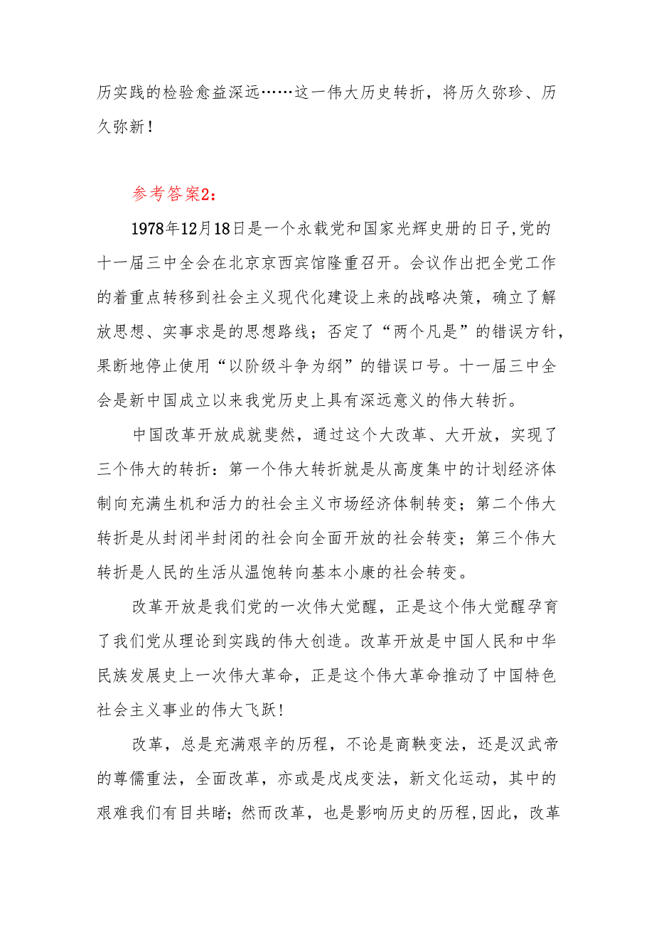 《中国近现代史纲要》试卷A答案5份1978年12月18日这是怎样的一天？为什么在党史和新中国史上如此重要？.docx_第3页