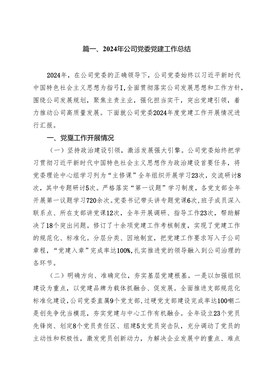 2024年公司党委党建工作总结10篇（详细版）.docx_第2页