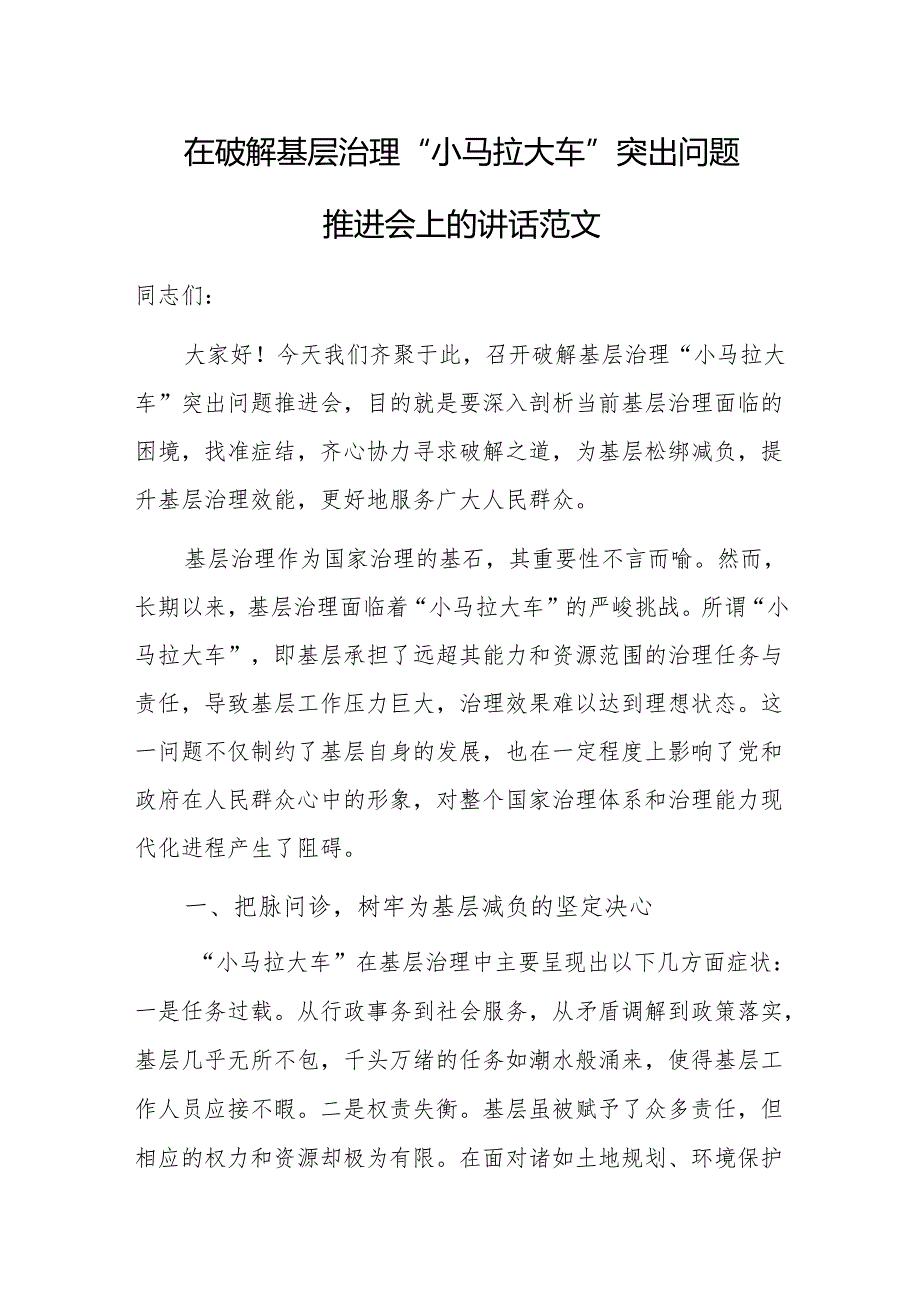 在破解基层治理“小马拉大车”突出问题推进会上的讲话范文.docx_第1页