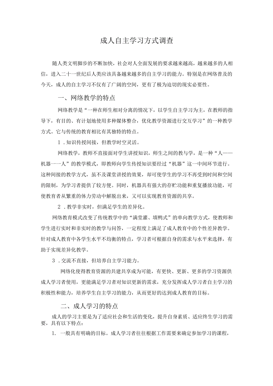 国家开放大学电大汉语言文学专业社会调查报告《成人自主学习方式调查》.docx_第3页
