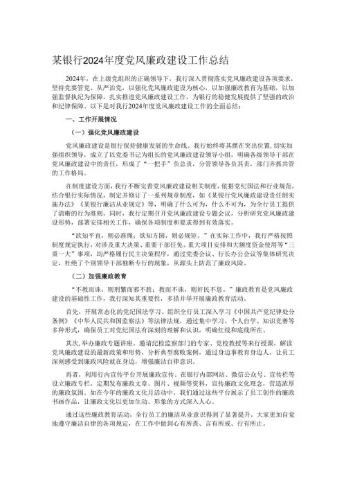 某银行 2024 党风廉政建设工作总结.docx