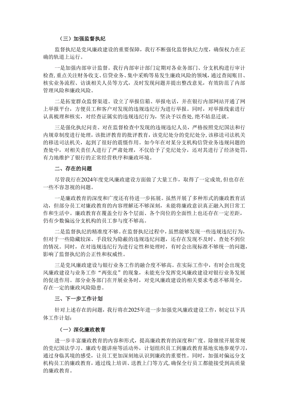 某银行 2024 党风廉政建设工作总结.docx_第2页