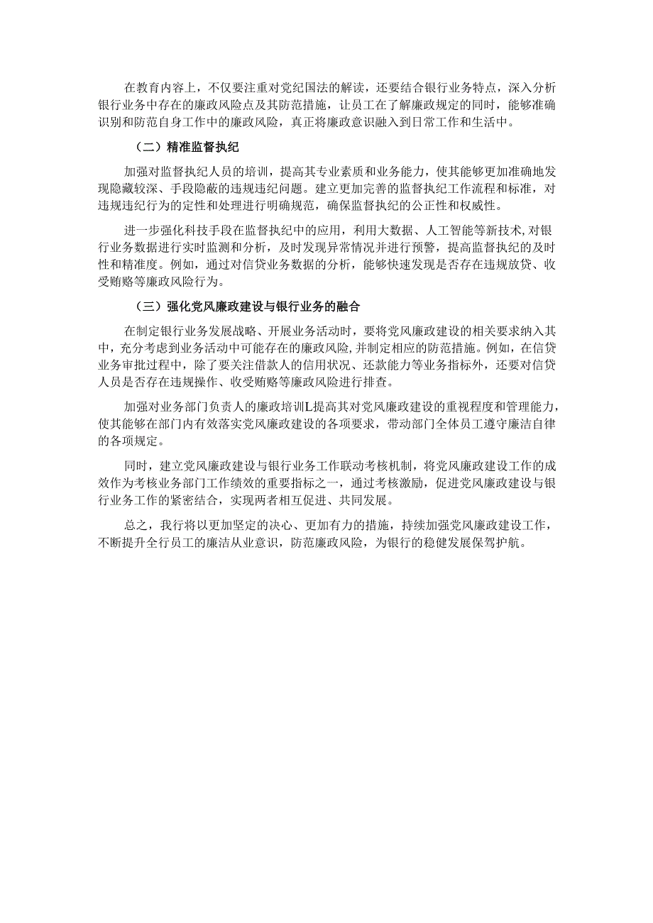 某银行 2024 党风廉政建设工作总结.docx_第3页