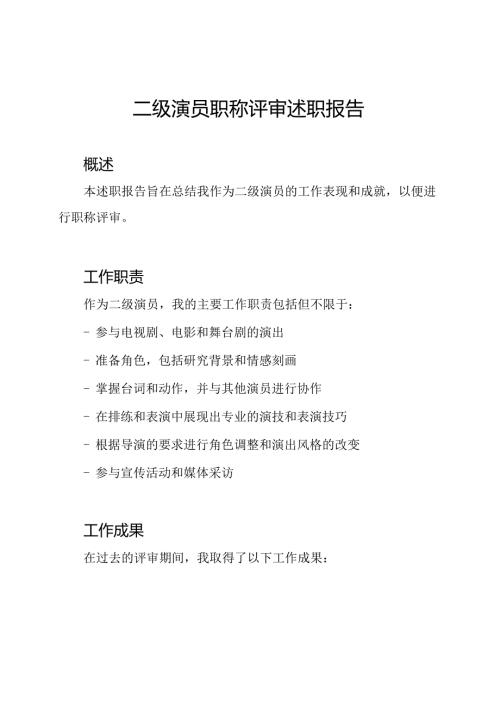 二级演员职称评审述职报告.docx