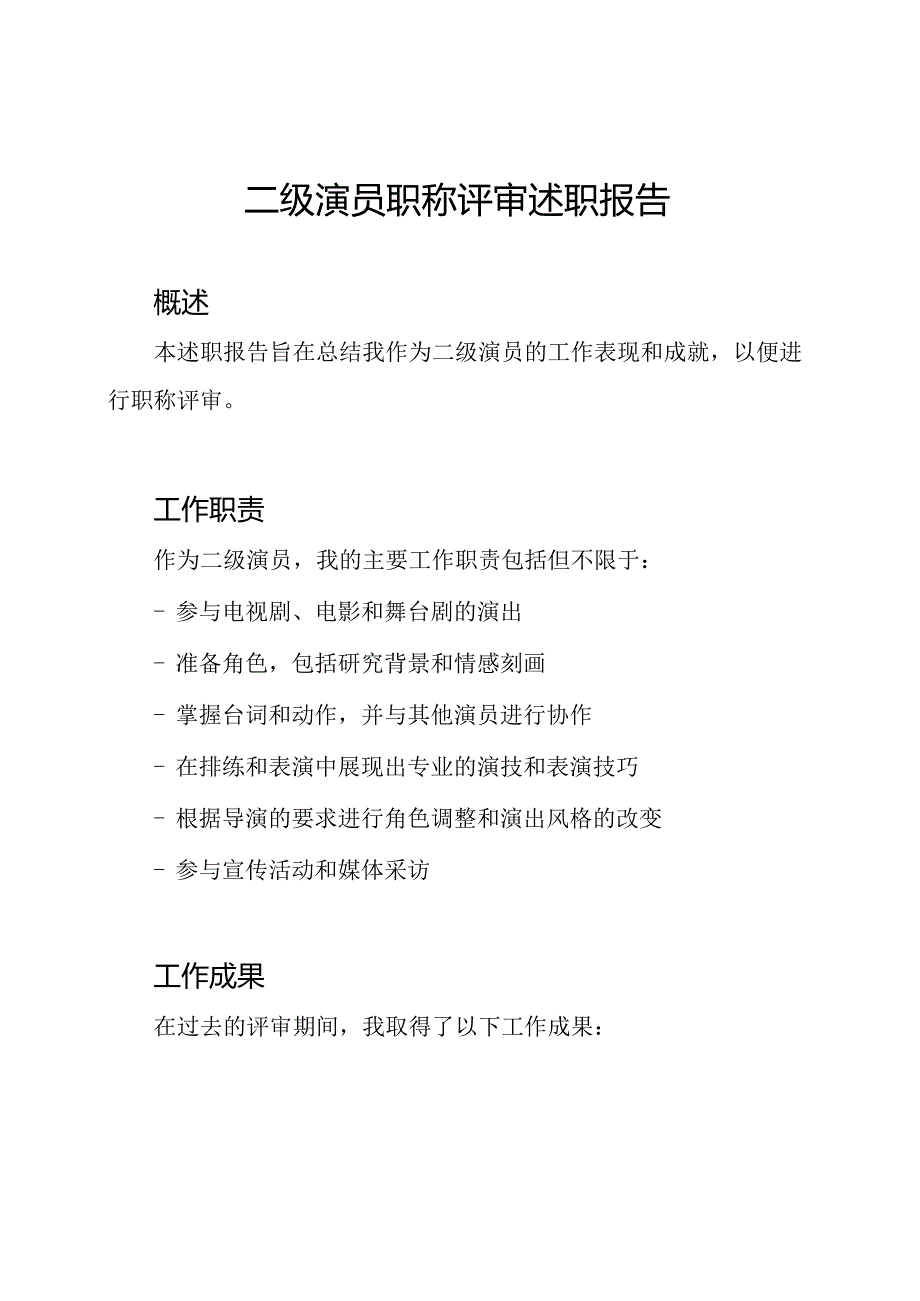 二级演员职称评审述职报告.docx_第1页