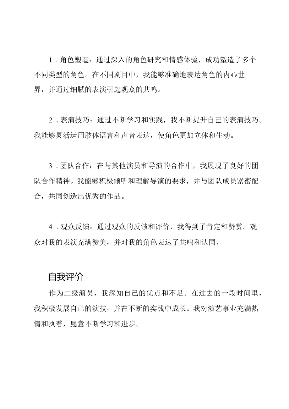 二级演员职称评审述职报告.docx_第2页