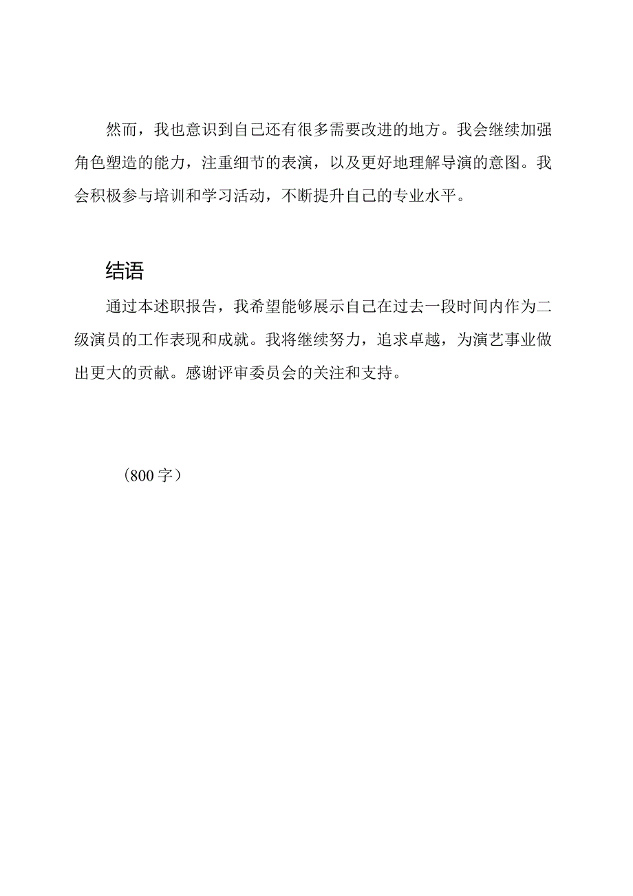 二级演员职称评审述职报告.docx_第3页
