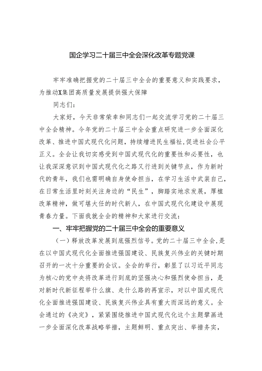 (三篇)国企学习二十三中全会深化改革专题党课例文.docx_第1页