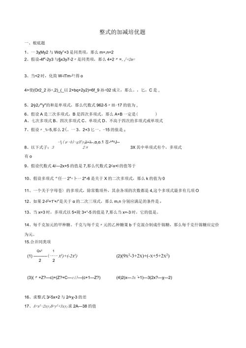 整式的加减培优题(1).docx