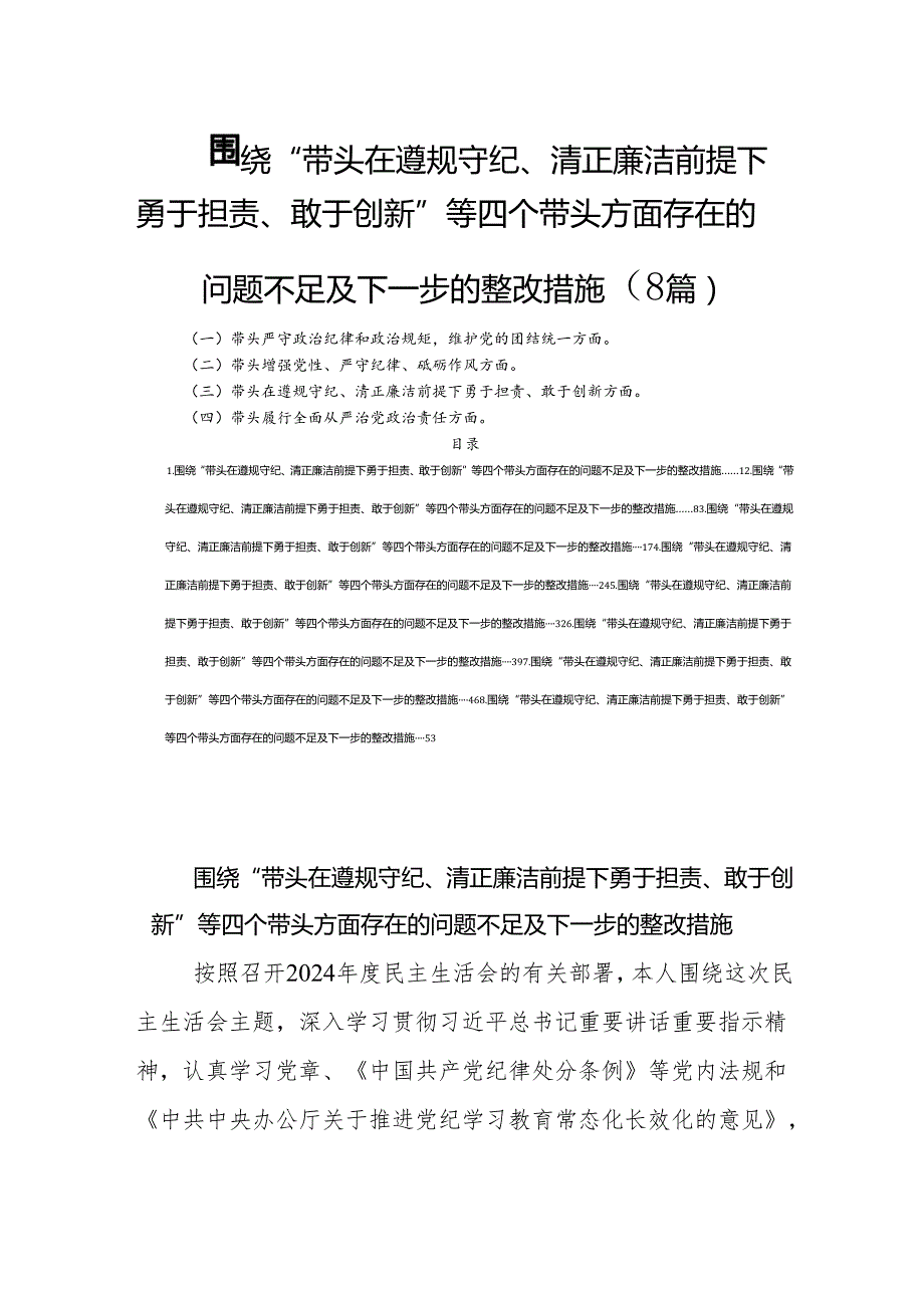 围绕“带头在遵规守纪、清正廉洁前提下勇于担责、敢于创新”等四个带头方面存在的问题不足及下一步的整改措施（8篇）.docx_第1页