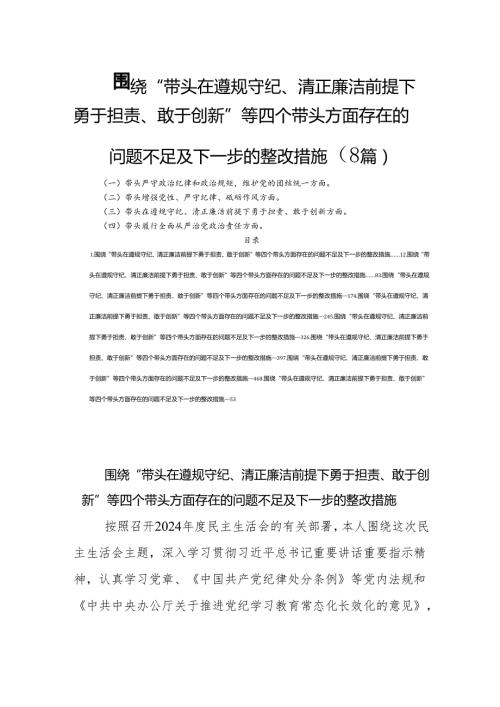 围绕“带头在遵规守纪、清正廉洁前提下勇于担责、敢于创新”等四个带头方面存在的问题不足及下一步的整改措施（8篇）.docx