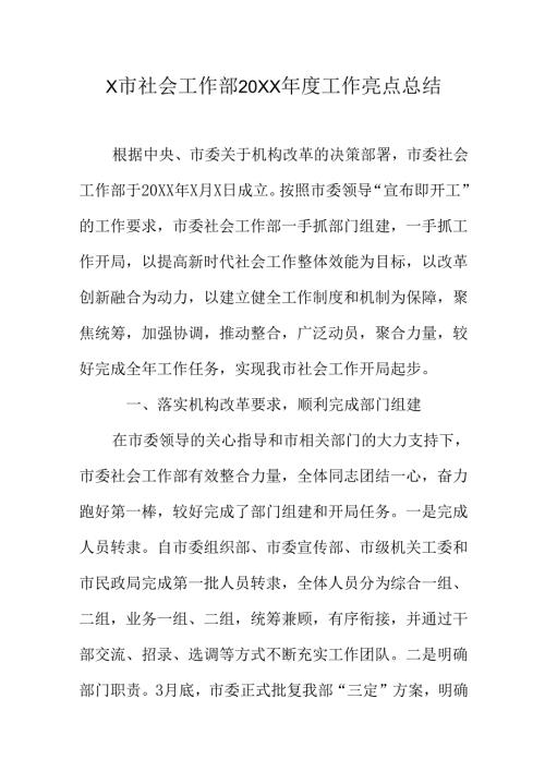 X市社会工作部20XX工作亮点总结.docx