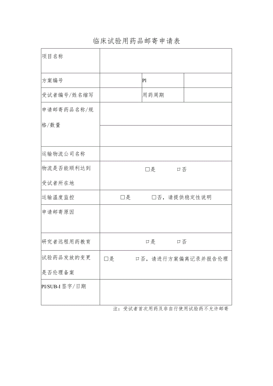 临床试验用药品邮寄申请表.docx_第1页