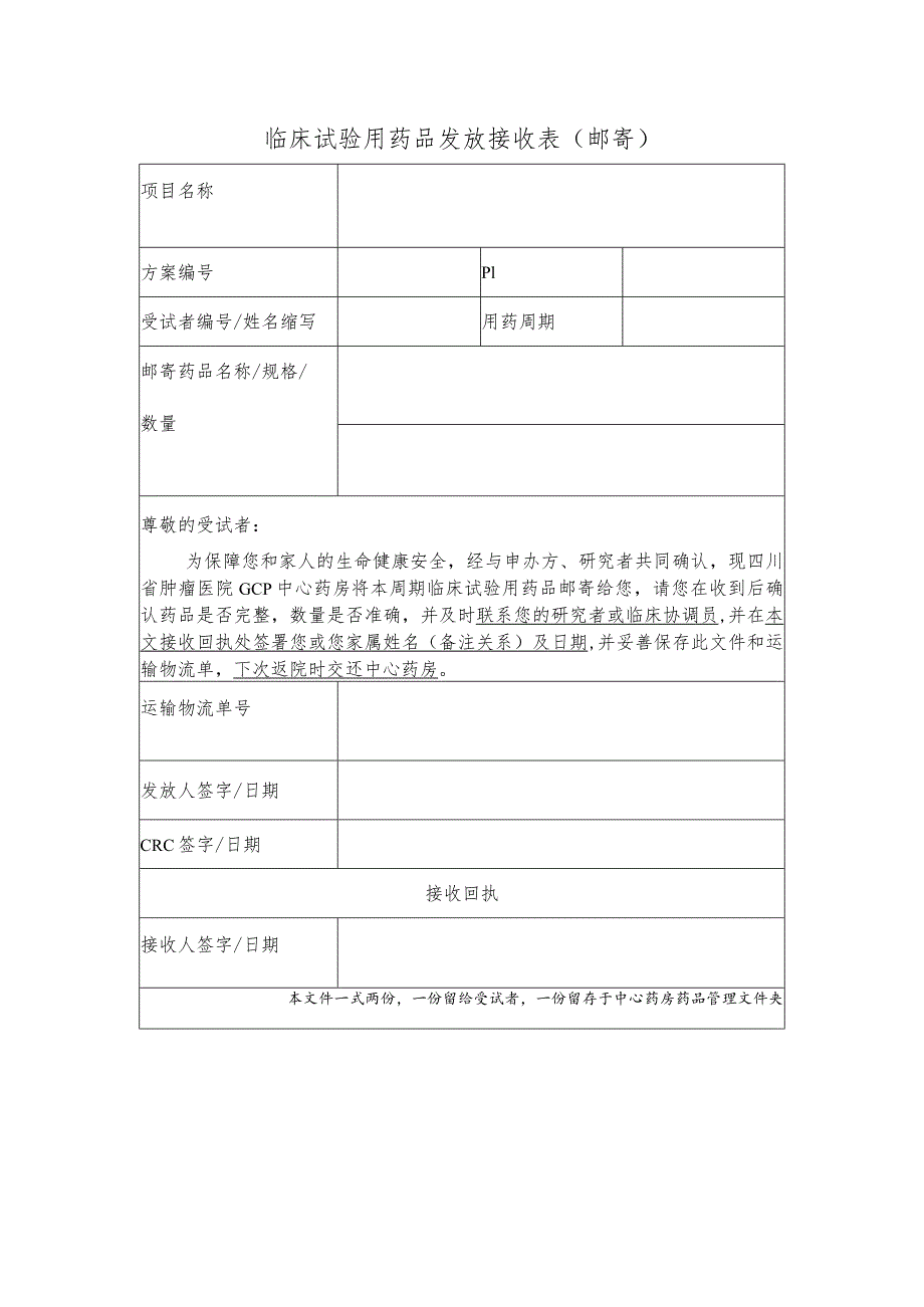 临床试验用药品邮寄申请表.docx_第2页
